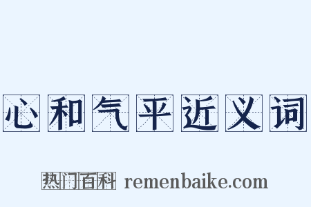 心和气平近义词是什么意思的图片